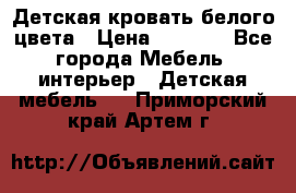 Детская кровать белого цвета › Цена ­ 5 000 - Все города Мебель, интерьер » Детская мебель   . Приморский край,Артем г.